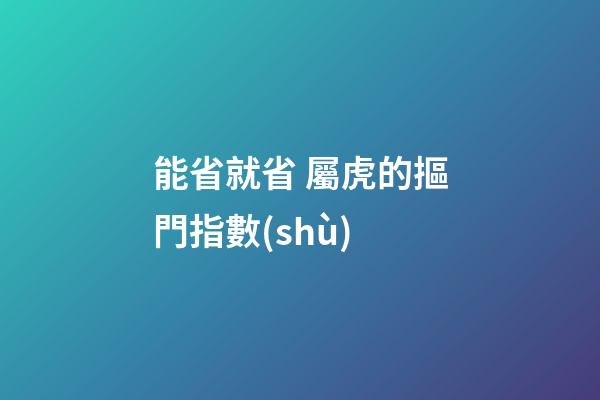能省就省 屬虎的摳門指數(shù)